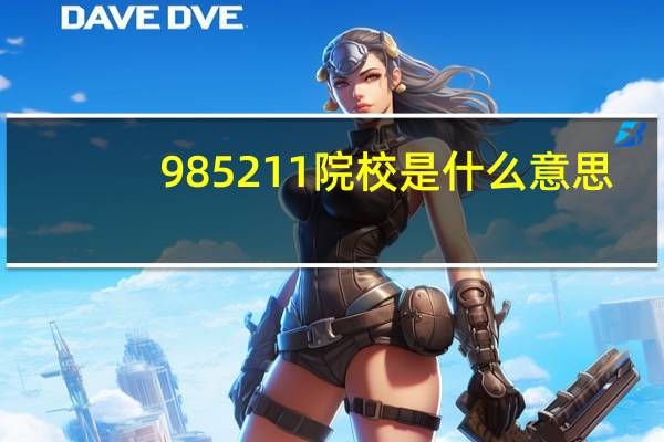 985211院校是什么意思