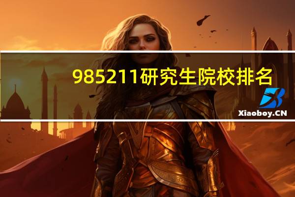 985211研究生院校排名