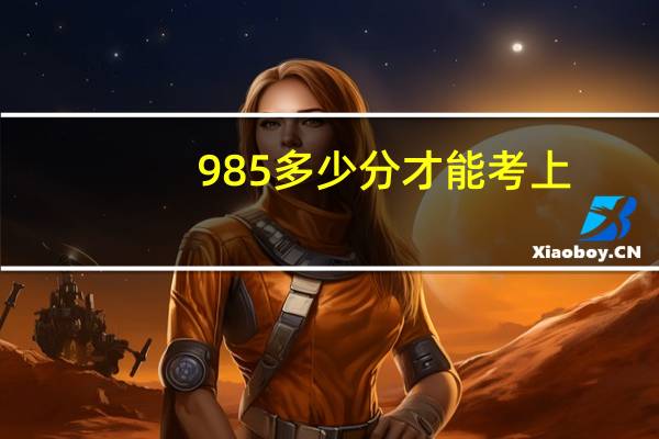 985多少分才能考上