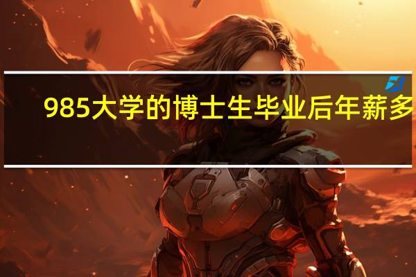 985大学的博士生毕业后年薪多少