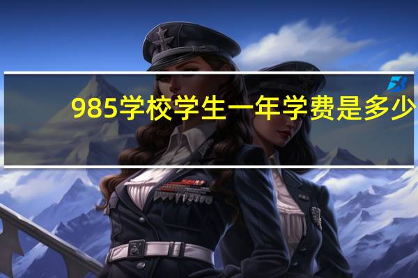 985学校学生一年学费是多少
