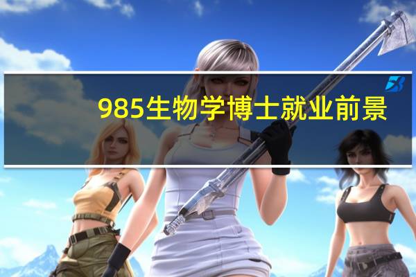 985生物学博士就业前景