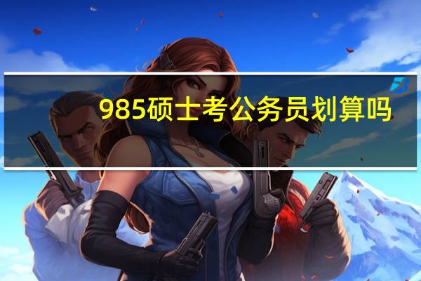 985硕士考公务员划算吗