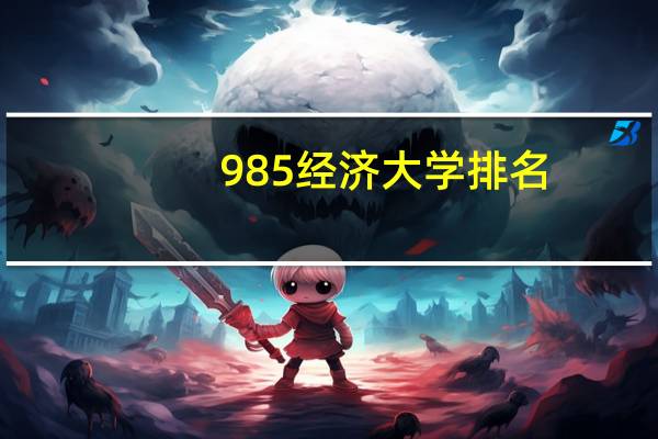 985经济大学排名