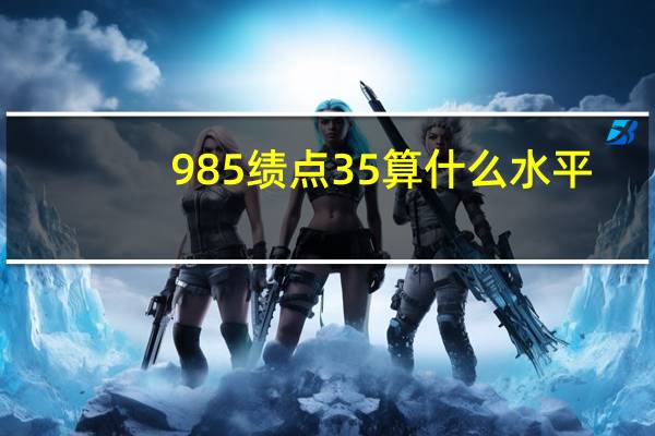 985绩点35算什么水平