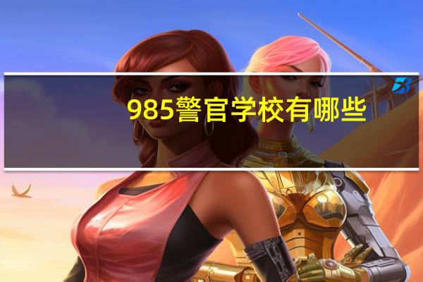 985警官学校有哪些