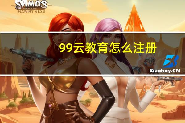 99云教育怎么注册