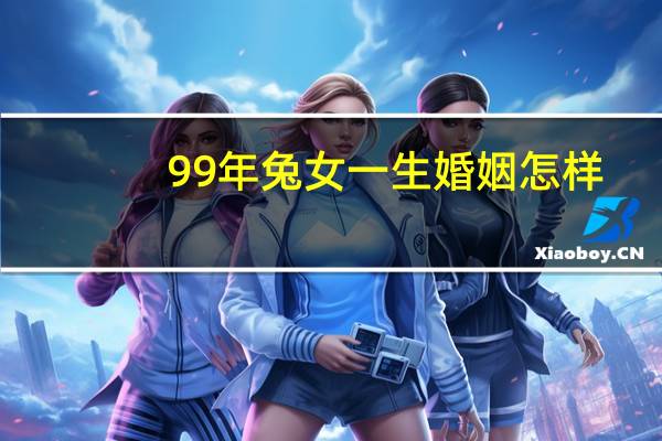 99年兔女一生婚姻怎样