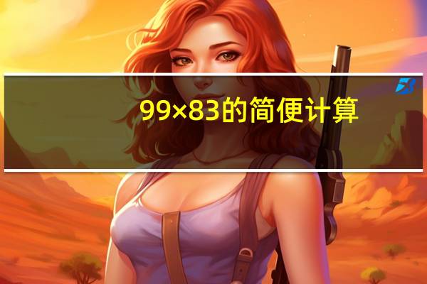 99×83的简便计算