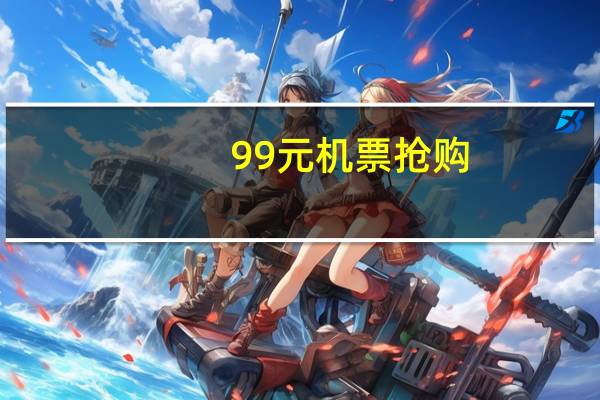 99元机票抢购（99特价机票）