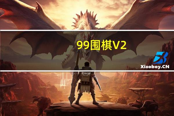 99围棋 V2.2.6 官方最新版（99围棋 V2.2.6 官方最新版功能简介）