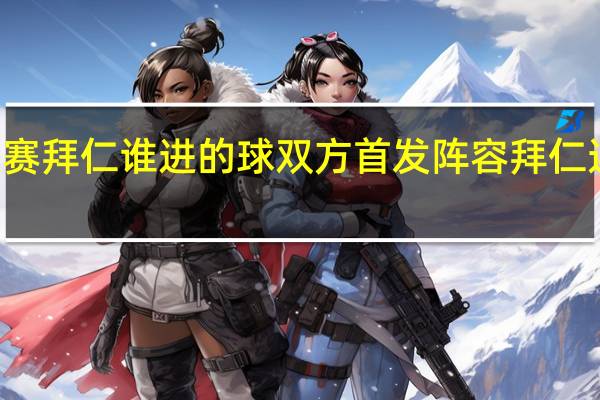 99年欧冠决赛拜仁谁进的球双方首发阵容 拜仁连续三年欧冠决赛