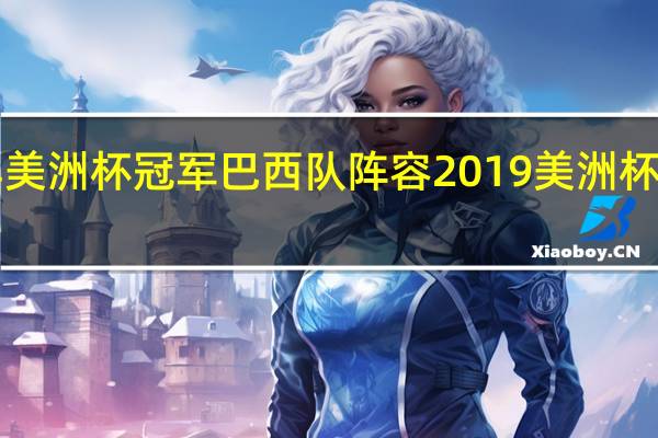 99年美洲杯冠军巴西队阵容 2019美洲杯决赛巴西3_1