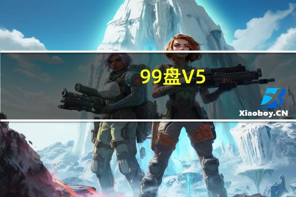 99盘 V5.1.79.5922 官方最新版（99盘 V5.1.79.5922 官方最新版功能简介）