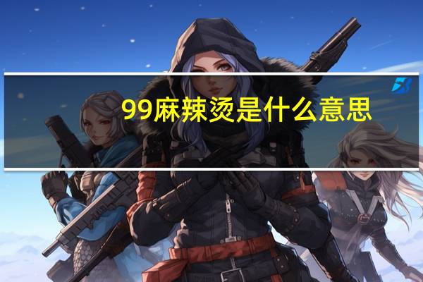 99麻辣烫是什么意思
