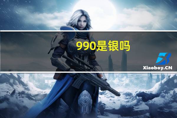 990是银吗