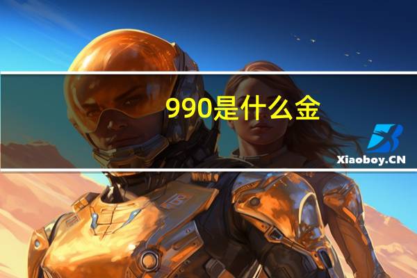990是什么金