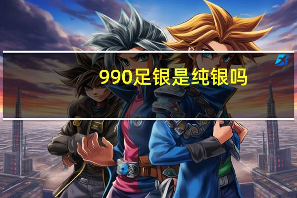 990足银是纯银吗