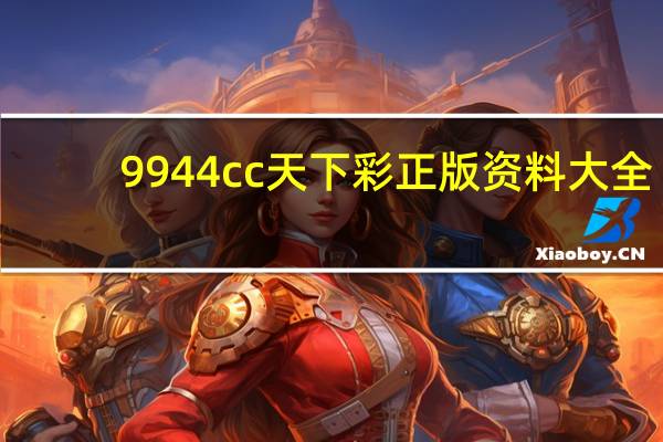 9944cc天下彩正版资料大全--最新答案解释落实--iPhone版v64.66.86