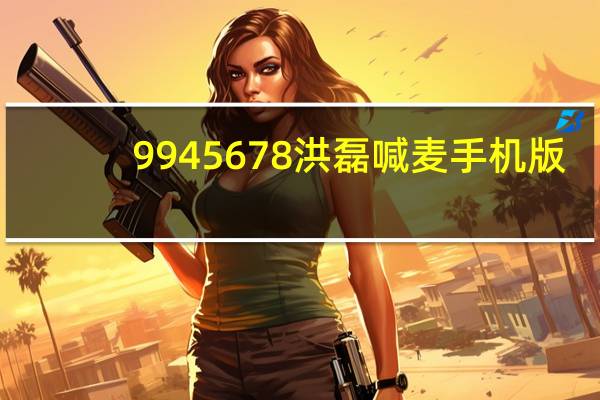 9945678洪磊喊麦手机版（9945678）