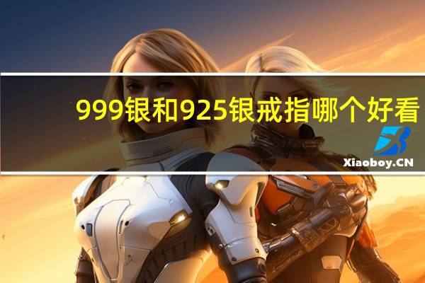 999银和925银戒指哪个好看