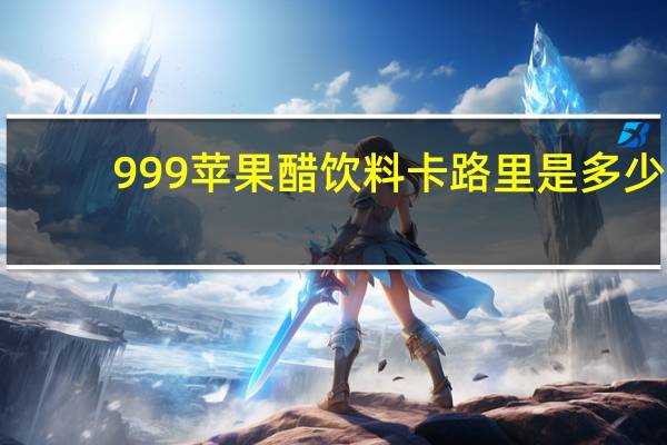 999 苹果醋饮料卡路里是多少