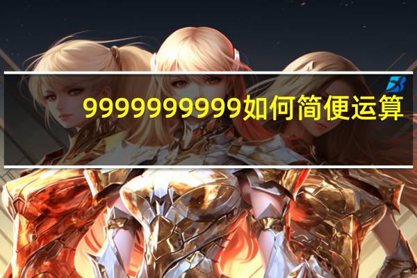 99999 99999如何简便运算