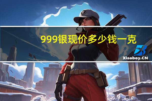 999银现价多少钱一克