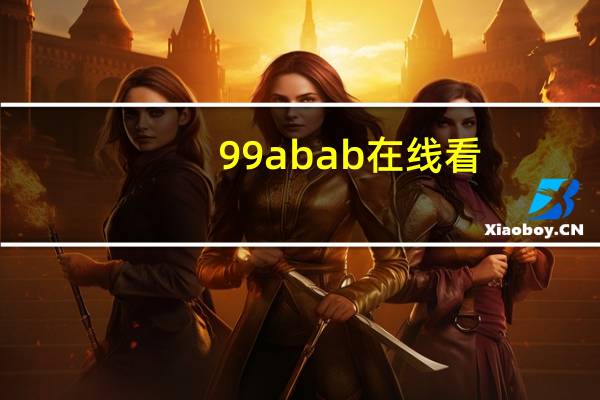 99abab在线看（99abab亚洲）