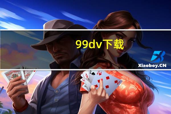 99dv下载（99d软件站官网）