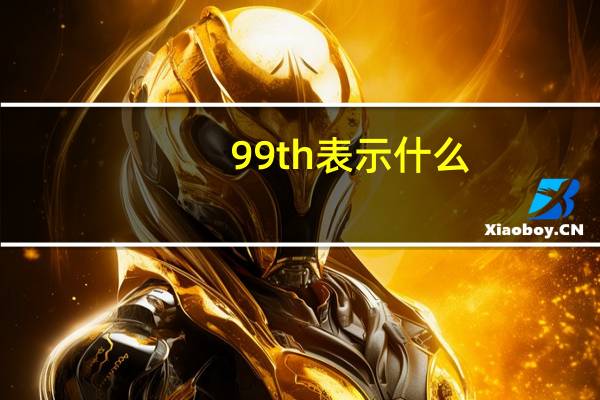 99th表示什么