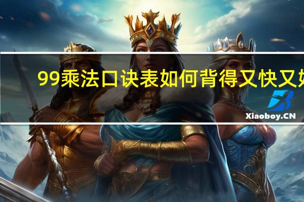 99乘法口诀表如何背得又快又好