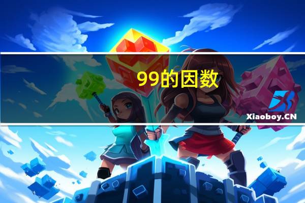 99的因数