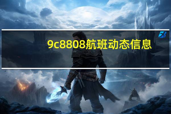 9c8808航班动态信息（9c8808）
