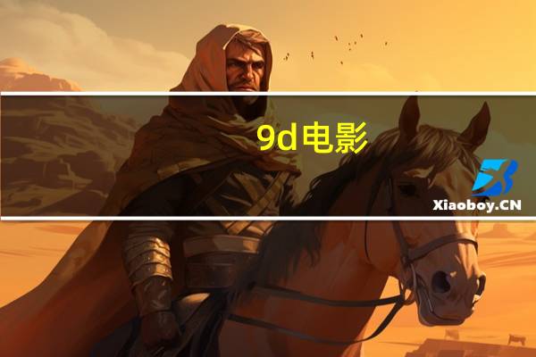 9d电影