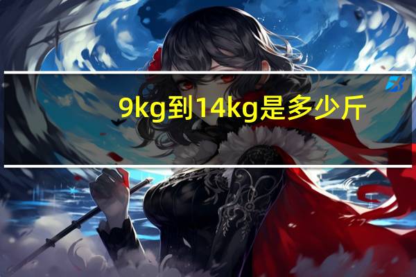 9kg到14kg是多少斤