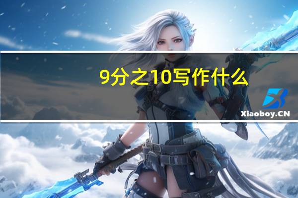 9分之10写作什么