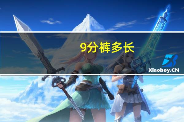9分裤多长