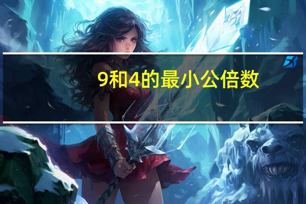9和4的最小公倍数