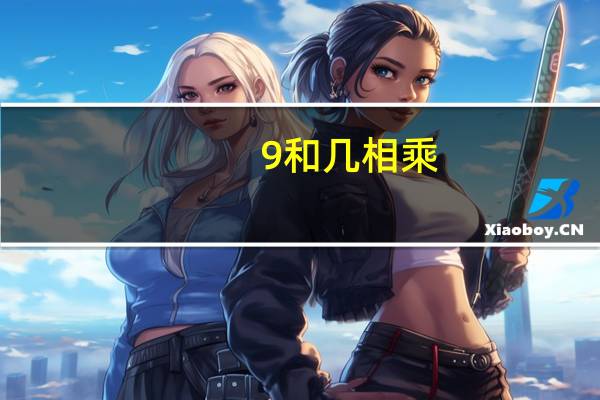 9和几相乘