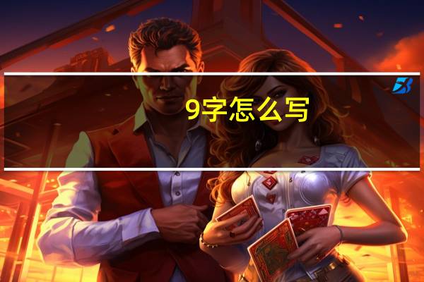 9字怎么写