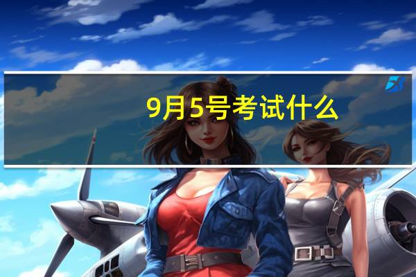 9月5号考试什么