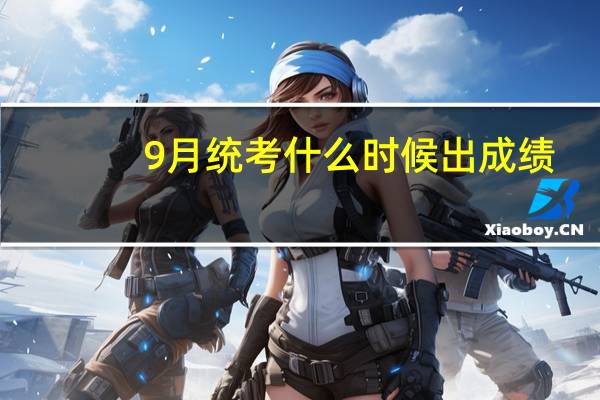 9月统考什么时候出成绩