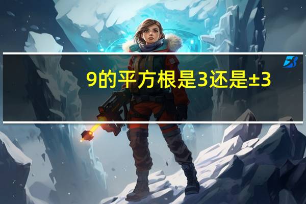 9的平方根是3还是±3