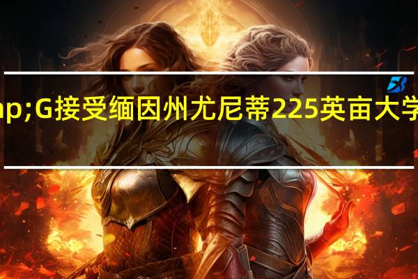 A&G接受缅因州尤尼蒂225英亩大学地产的出价