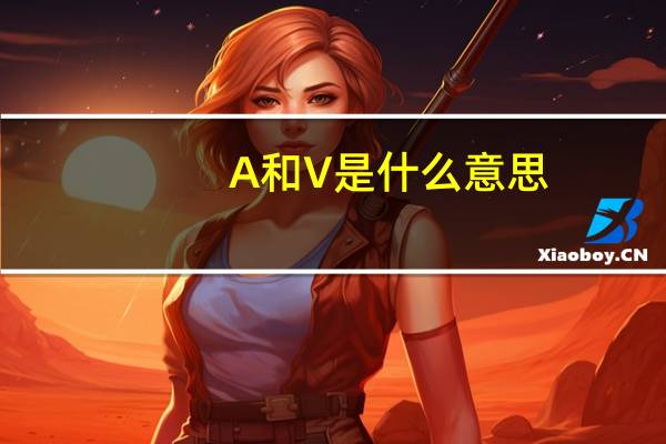 A和V是什么意思