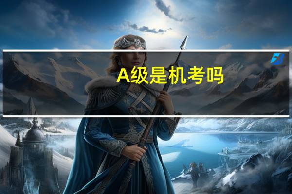 A级是机考吗