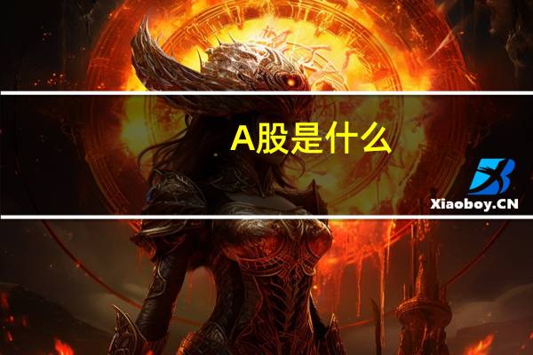 A股是什么