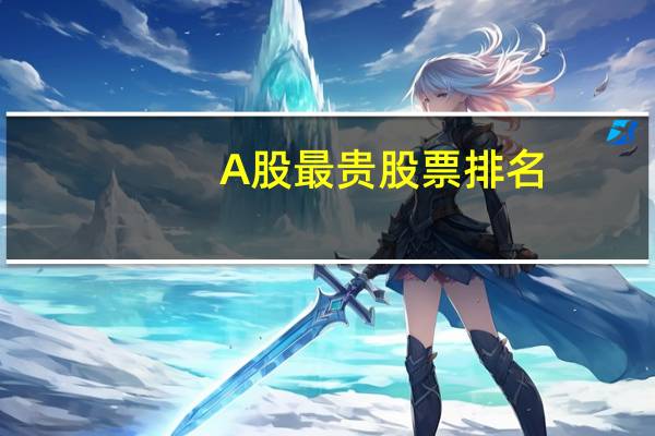 A股最贵股票排名