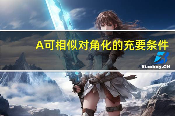 A可相似对角化的充要条件